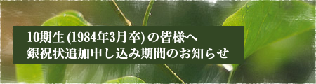 10期生の皆様へ