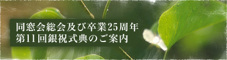 同窓会総会及び卒業25周年第11回銀祝式典のご案内