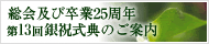 総会及び卒業25周年　第11回銀祝式典のご案内