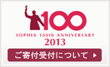 上智大学は創立100周年事業
