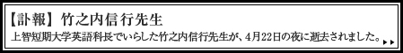 【訃報】竹之内信行先生 