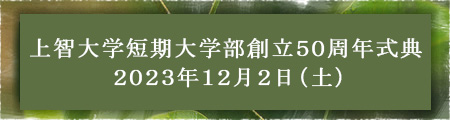 上智大学短期大学部創立５０周年式典　２０２３年１２月２日（土）