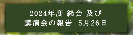 2024年度総会 及び 講演会の報告　5月26日