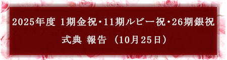 2025年度 1期金祝・11期ルビー祝・26期銀祝 式典 報告 (10月25日)
