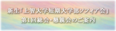 新生「上智大学短期大学部ソフィア会」 第1回総会・懇親会のご案内
