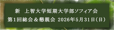 新 上智大学短期大学部ソフィア会　第1回総会&懇親会 2026年5月31日(日)