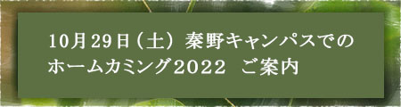 2022年10月29日（土）秦野キャンパスでのホームカミング２０２２　ご案内
