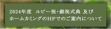 2024年度　ルビー祝・銀祝式典及びホームカミングのＨＰでのご案内について