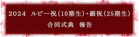 2024　ルビー祝(10期生)・銀祝(25期生) 合同式典 報告