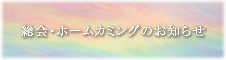 総会・ホームカミングのお知らせ