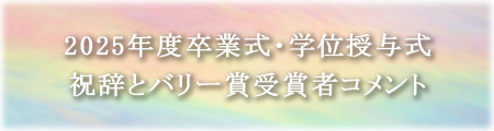 2025年度卒業式・学位授与式 祝辞とバリー賞受賞者コメント