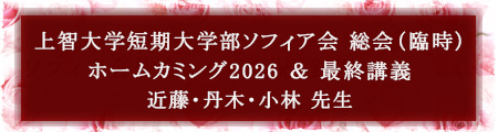 上智大学短期大学部ソフィア会 総会(臨時)ホームカミング2026 & 最終講義 近藤・丹木・小林 先生