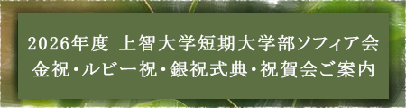 2026年度 上智大学短期大学部ソフィア会 金祝・ルビー祝・銀祝式典・祝賀会ご案内